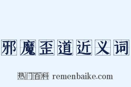 邪魔歪道近义词是什么意思的图片